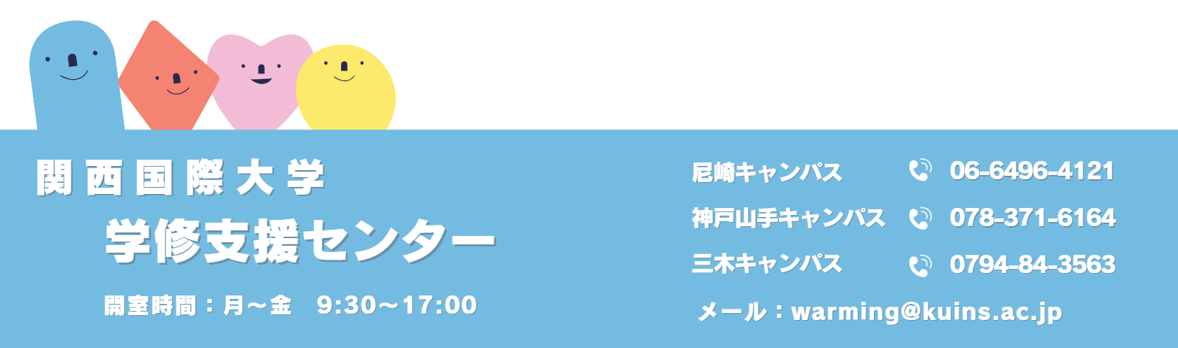問い合わせ先バナー.png