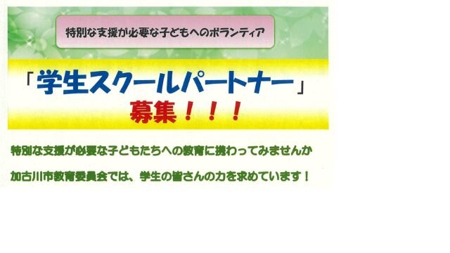 0512_加古川市スクールパートナー.jpg