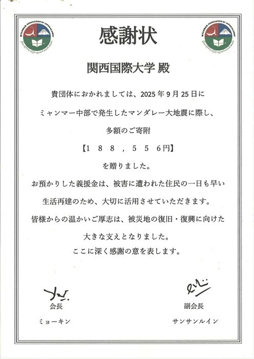 感謝状_関西国際大学様.jpg