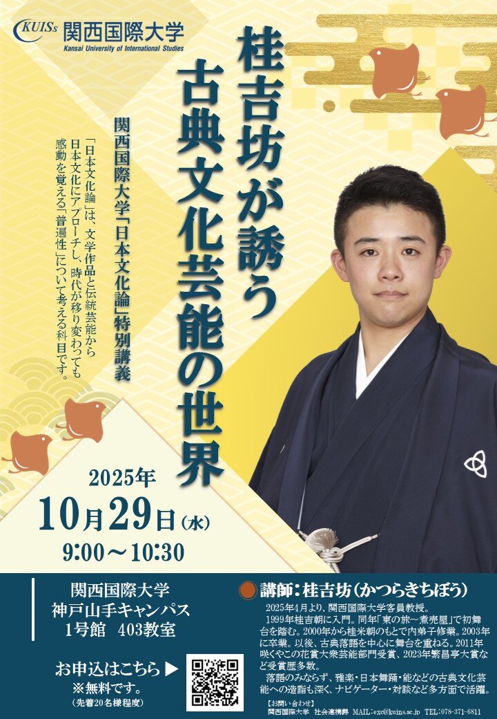 日本文化論_桂吉坊特別講義チラシ.jpg