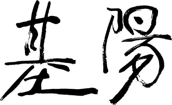 株式会社基陽