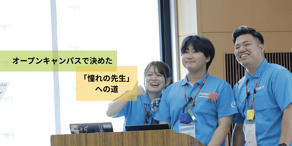 オープンキャンパスで決めた 「憧れの先生」への道.png