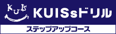 KUISsドリル　ステップアップコース