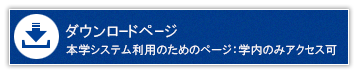 ダウンロードページ