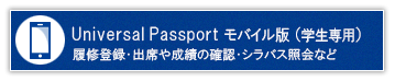 Universal Passport モバイル版（学生専用）