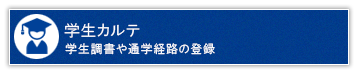 学生カルテ
