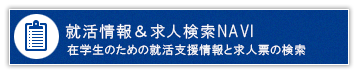 就活情報 & 求人検索NAVI