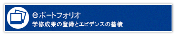 eポートフォリオ