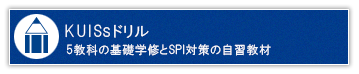KUISsドリル